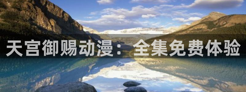 真51动漫：天宫御赐动漫：全集免费体验